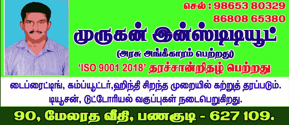 Murugan typewriting classes in panagudi